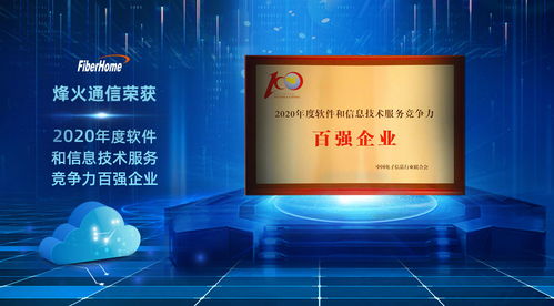 烽火通信荣获2020年度软件和信息技术服务竞争力百强企业，彰显信息技术咨询服务卓越实力