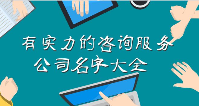 精选信息技术咨询服务公司名字大全 专业与创新的完美结合